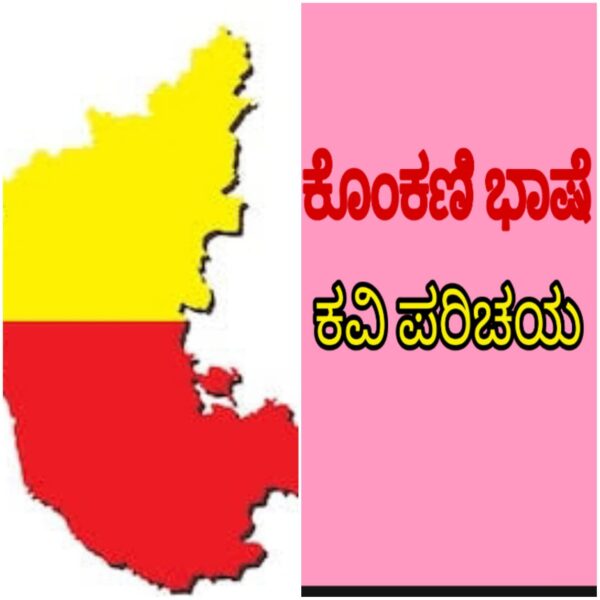 ಕೊಂಕಣಿ  ಕವಿಗಳ ಪರಿಚಯ