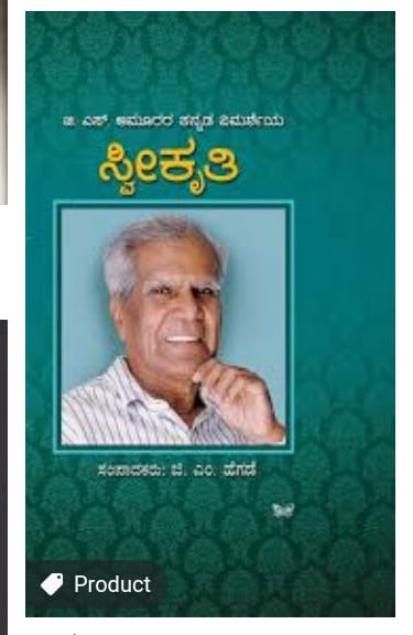 ವಿಮರ್ಶಾ ಲೋಕದ ದಿಗ್ಗಜ,  ಜಿ.ಎಸ್. ಆಮೂರ..!