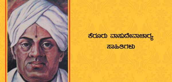 ಕನ್ನಡಕ್ಕೆ ಮೊದಲ ಸಾಮಾಜಿಕ ಕಾದಂಬರಿ ಕೊಟ್ಟ ಕೆರೂರು ವಾಸುದೇವಾಚಾರ್ಯರು