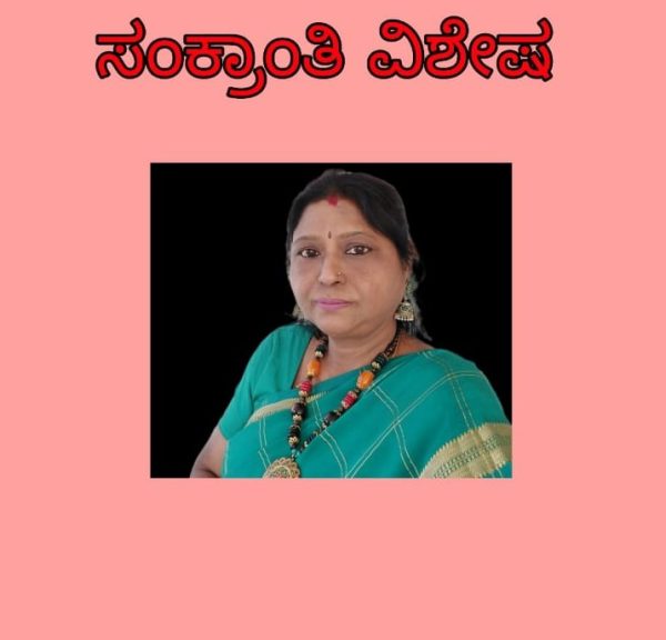 ಸಂಕ್ರಾಂತಿ ವಿಶೇಷ-ಕನ್ನಡ ಸಂಸ್ಕೃತಿಯಲ್ಲಿ ಸಂಕ್ರಾಂತಿಸಂಕ್ರಾಂತಿ ವಿಶೇಷ-