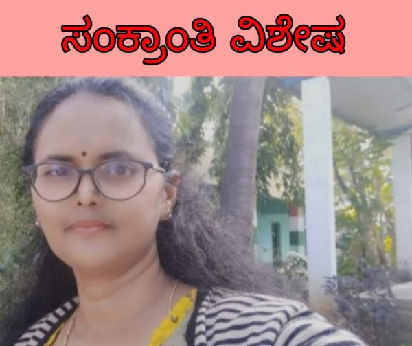 ಸಂಕ್ರಾಂತಿ ವಿಶೇಷ-ಸಂಕ್ರಾಂತಿಯ_ಸುಗ್ಗಿಸಂಕ್ರಾಂತಿ ವಿಶೇಷ