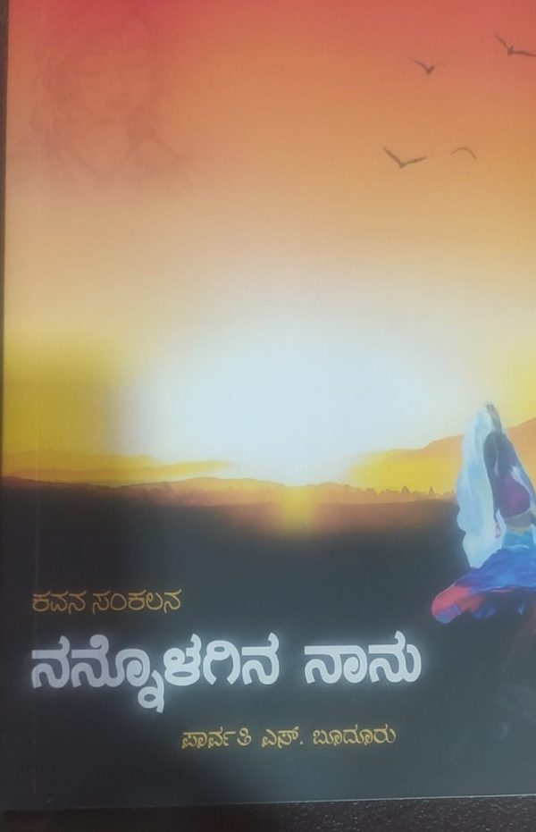 “ನನ್ನೊಳಗಿನ ನಾನು ಕವನಸಂಕಲನದಲ್ಲಿ ನಾನು ಮಿಂದಾಗ”