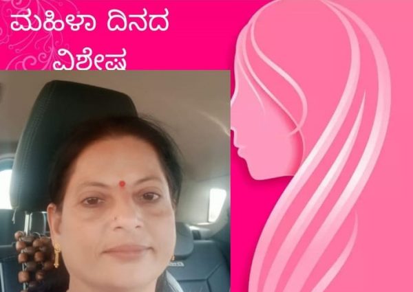 ಮಹಿಳಾ ದಿನದ ವಿಶೇಷ