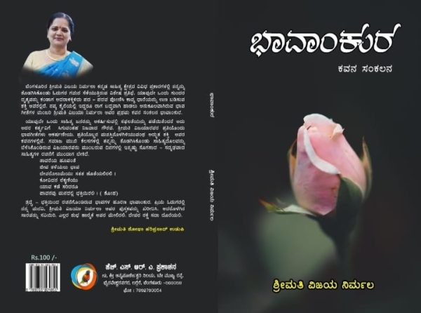 ಅಭಿಜ್ಞಾ ಪಿ.ಎಮ್.ಗೌಡ ಓದಿದ”ಭಾವಾಂಕುರ”ಸಂಕಲನದ ಅವಲೋಕನ