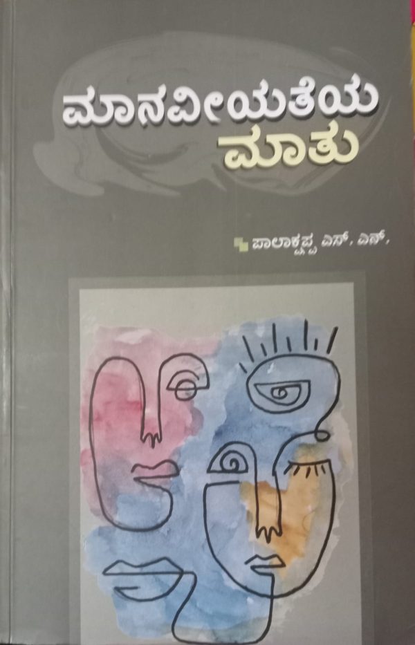 ಮಾನವೀಯತೆಯ ಮಾತು-ಕಥಾ ಸಂಕಲನ ಅವಲೋಕನ