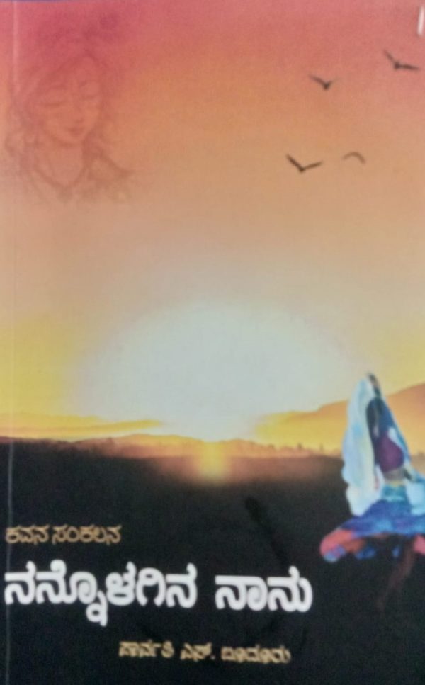ಪಾರ್ವತಿ ಎಸ್. ಬೂದೂರ ಕೃತಿ “ನನ್ನೊಳಗಿನ ನಾನು”..ಒಂದು ಅವಲೋಕನ.ನರಸಿಂಗರಾವ ಹೇಮನೂರ