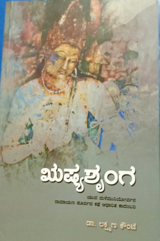 ಡಾಕ್ಟರ ಲಕ್ಷ್ಮಣ ಕೌಂಟೆ ಅವರ “ಋಷ್ಯಶೃಂಗ ಕಾದಂಬರಿಯ ಒಂದು ಅವಲೋಕನ.