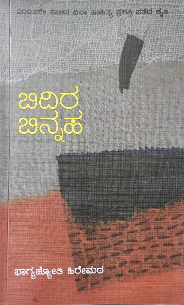 ಭಾಗ್ಯಜ್ಯೋತಿ ಹಿರೇಮಠರವರ ಸಂಕಲನ ‘ಬಿದಿರ ಬಿನ್ನಹ’ದ ಅವಲೋಕನ..ಶೋಭಾ ಹಿರೇಕೈ ಕಂಡ್ರಾಜಿ.