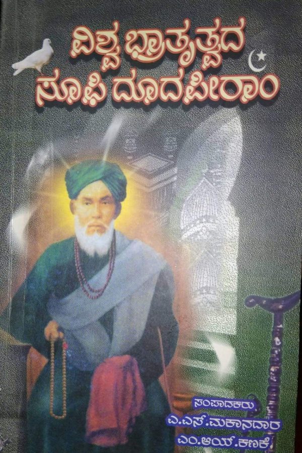 ಡಾ ಪ್ರದೀಪ ಕುಮಾರ್  ಹೆಬ್ರಿ’ ವಿಶ್ವಭ್ರಾತೃತ್ವದ ಸೂಫಿ ದೂದಪೀರಾಂ’