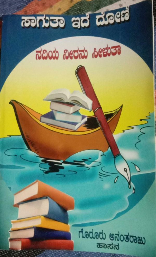 “ಸಾಗುತ ಇದೆ ದೋಣಿ ನದಿಯ ನೀರನು ಸೀಳುತಾ”