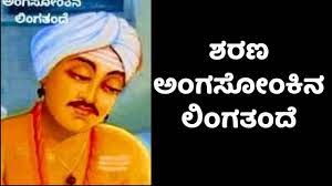 ಅಂಗಸೋಂಕಿನ ಲಿಂಗತಂದೆಗಳ ವಚನ ವಿಶ್ಲೇಷಣೆ ಪ್ರೊ. ಜಿ ಎ ತಿಗಡಿ