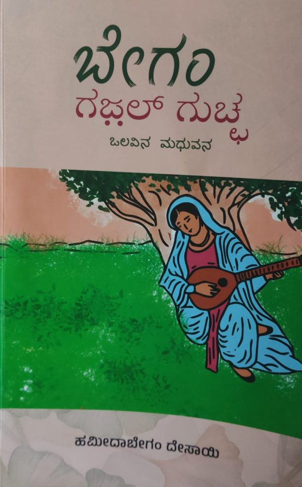 ಹಮೀದಾ ಬೇಗಂ ದೇಸಾಯಿಯವರ ಬೇಗಂ ಗಜಲ್ ಗುಚ್ಛ ಅವಲೋಕನ  ಶಬಾನಾ ಅಣ್ಣಿಗೇರಿ