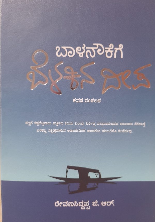 ರೇವಣಸಿದ್ದಪ್ಪ. ಜಿ.ಆರ್ ‘ಬಾಳ ನೌಕೆಗೆ ಬೆಳಕಿನ ದೀಪ’ ಅವಲೋಕನ ದೀಪ್ತಿ ಭದ್ರಾವತಿಯವರಿಂದ