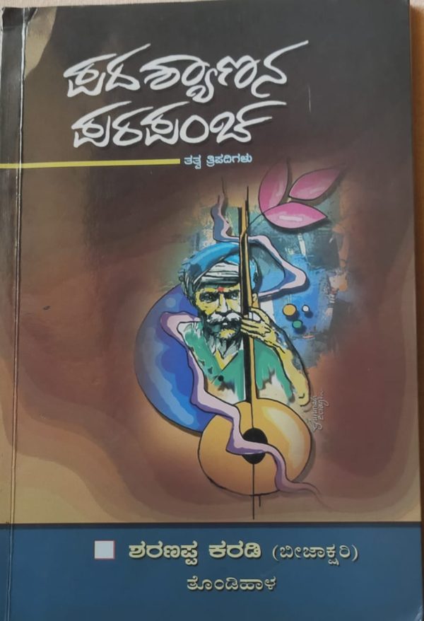 ಶರಣಪ್ಪ ಕರಡಿ ವಿರಚಿತ ಪದಶ್ಯಾಣನ ಪ್ರಪಂಚ ಕೃತಿ ಪರಿಚಯ ಮರುಳಸಿದ್ಧಪ್ಪ ದೊಡ್ಡಮನಿ