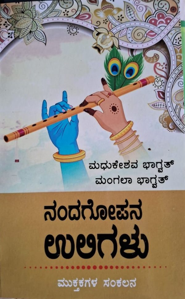 ‘ನಂದಗೋಪನ ಉಲಿಗಳು’ ಮುಕ್ತಕ ಮಾಲೆಯ ಅವಲೋಕನದೊಳಗೆ ನಾನು……ಅಭಿಜ್ಞಾ ಪಿ.ಎಮ್.ಗೌಡ