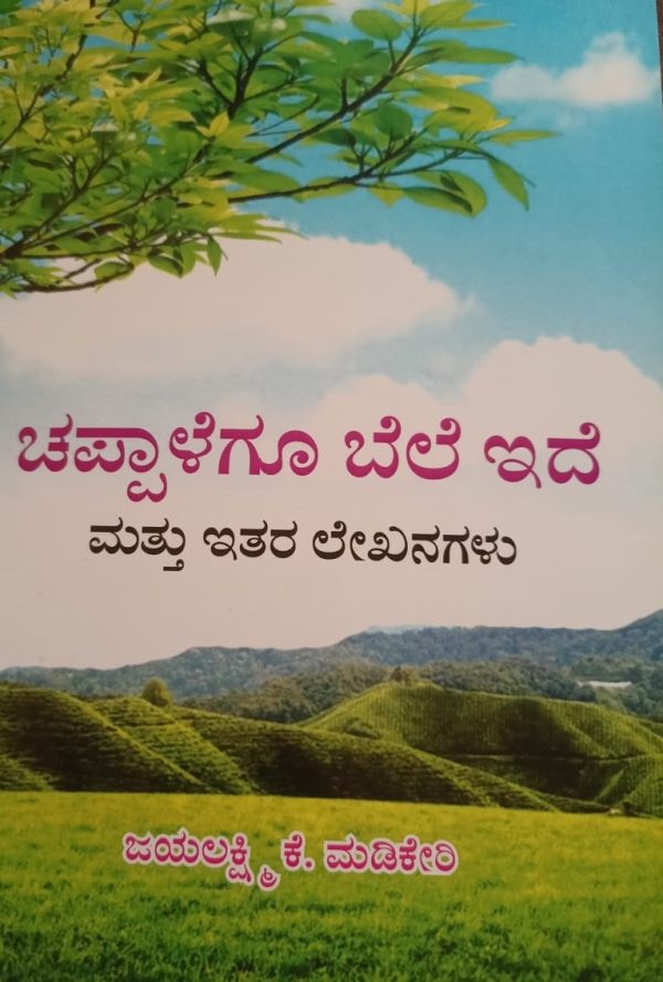 ಜಯಲಕ್ಷ್ಮಿ.ಕೆ.ಮಡಿಕೇರಿಯವರ ಕೃತಿ,”ಚಪ್ಪಾಳೆಗೂ ಬೆಲೆ ಇದೆ” ಒಂದು ಅವಲೋಕನ ಸುನೀತ ಕುಶಾಲನಗರ