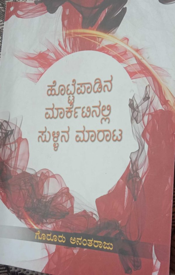 ಗೊರೂರು ಅನಂತರಾಜುರವರ ಕೃತಿ “ಹೊಟ್ಟೆ ಪಾಡಿನ ಮಾರ್ಕೆಟಿನಲ್ಲಿ ಸುಳ್ಳಿನ ಮಾರಾಟ”.ವಿಮರ್ಶೆ ಪ್ರೊ. ನೀಲಕಂಠ ಏನ್ ಮನ್ವಾಚಾರ್