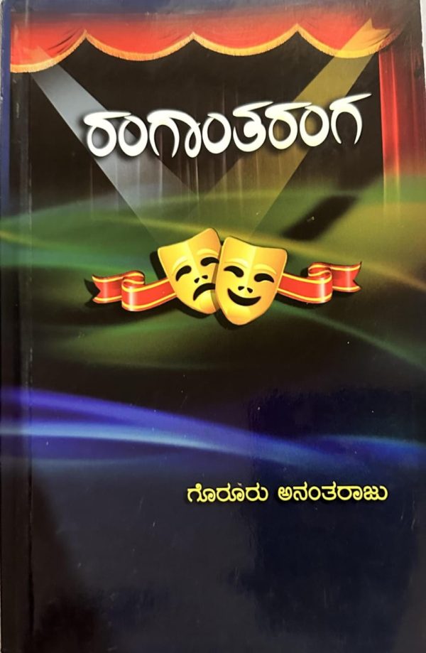 ಗೊರೂರು ಅನಂತರಾಜು ಕೃತಿ ರಂಗಾಂತರಂಗ(ರಂಗಕಲಾವಿದರ ರಂಗಭೂಮಿ) ಪರಿಚಯ ಡಾ.ಪ್ರದೀಪ್‍ಕುಮಾರ್ ಹೆಬ್ರಿ, ಮಂಡ್ಯ ಇವರಿಂದ