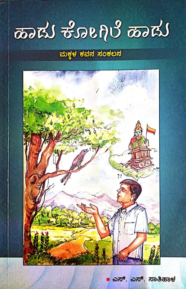 ಎಸ್.ಎಸ್.ಸಾತಿಹಾಳ ಅವರ‘ಹಾಡು ಕೋಗಿಲೆ ಹಾಡು’ ಸಂಕಲನದ ಅವಲೋಕನ -ನಾಗರಾಜ ಎಂ ಹುಡೇದ