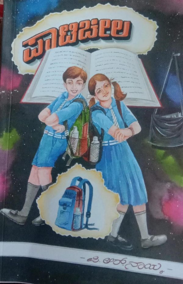 ಪಿ.ಅರ್.ನಾಯ್ಕಕೃತಿ ‘ಪಾಟಿಚೀಲ’ ಮಕ್ಕಳ ಕವನ ಸಂಕಲನ.ವಿಮರ್ಶೆ ಗೊರೂರು ಅನಂತರಾಜು,