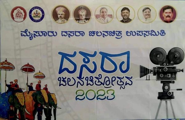 ಮೈಸೂರು ದಸರಾ ಫಿಲಂ ಫೆಸ್ಟಿವಲ್ ನಲ್ಲಿ “ಬ್ರಹ್ಮ ಕಮಲ” ಕನ್ನಡ ಚಲನಚಿತ್ರ ಗೊರೂರು ಅನಂತರಾಜು