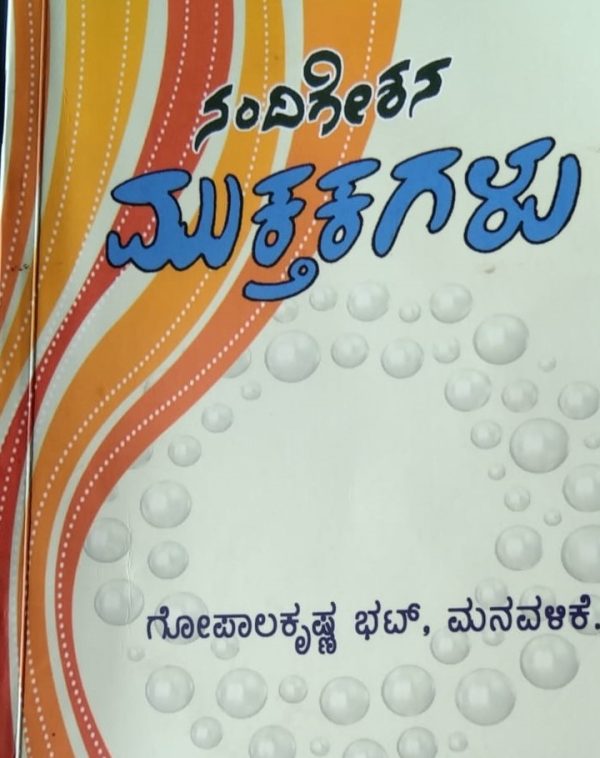 ಗೋಪಾಲಕೃಷ್ಣಭಟ್ ಮನವಳಿಕೆ ಅವರ ಕೃತಿ “ನಂದಿಗೇಶನ ಮುಕ್ತಕಗಳು” ಅವಲೋಕನ ವಿಮಲಾರುಣ ಪಡ್ಡoಬೈಲ್