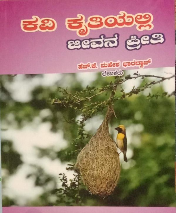 ಹೆಚ್.ಕೆ.ಮಹೇಶ ಭಾರದ್ವಾಜ್‌ ಕವಿ ಕೃತಿಯಲ್ಲಿ(ಜೀವನಪ್ರೀತಿ)ಅವಲೋಕನ-ಗೊರೂರು ಅನಂತರಾಜು,