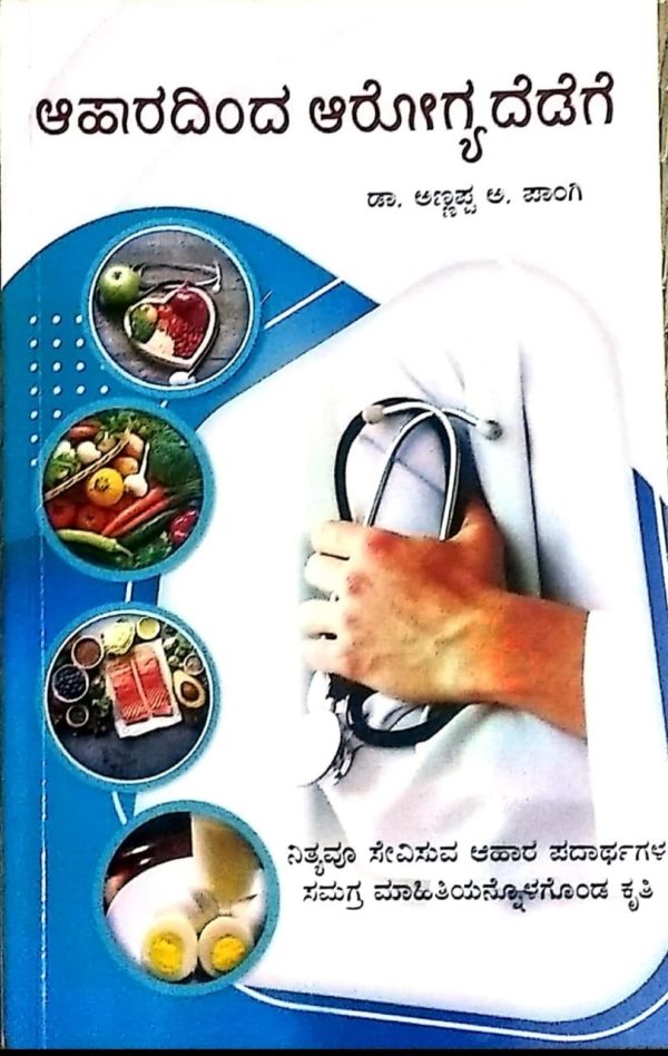 ಡಾ. ಅಣ್ಣಪ್ಪ ಪಾಂಗಿ ಅವರ ” ಆಹಾರದಿಂದ ಆರೋಗ್ಯದೆಡೆಗೆ”ಅವಲೋಕನ ರೋಹಿಣಿ ಯಾದವಾಡ ಅವರಿಂದ