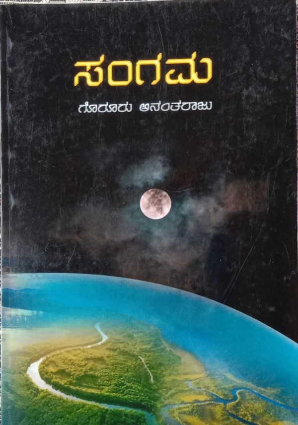 ಗೊರೂರು ಅನಂತರಾಜು ಅವರ ಕೃತಿ*ಕಾವೇರಿ ಸಂಗಮ” ಮಾಳೇಟಿರ ಸೀತಮ್ಮ ವಿವೇಕ್,