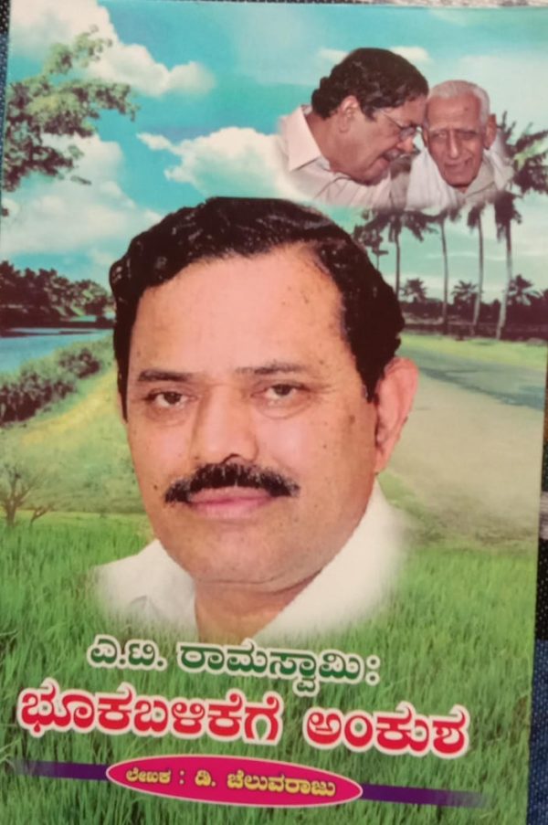 ನನಗೆ ಇಷ್ಟವಾದ ಶಾಸಕರ ಕೃಷಿ ಕಾಯಕ- ಗೊರೂರು ಅನಂತರಾಜು, ಹಾಸನ.