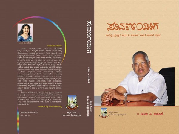 ಅನಿತಾ ಪಿ. ತಾಕೊಡೆ ವಿರಚಿತ ‘ಸುವರ್ಣಯುಗ’ ಕೃತಿಯ ಅವಲೋಕನ ಉದಯಕುಮಾರ ಹಬ್ಬು