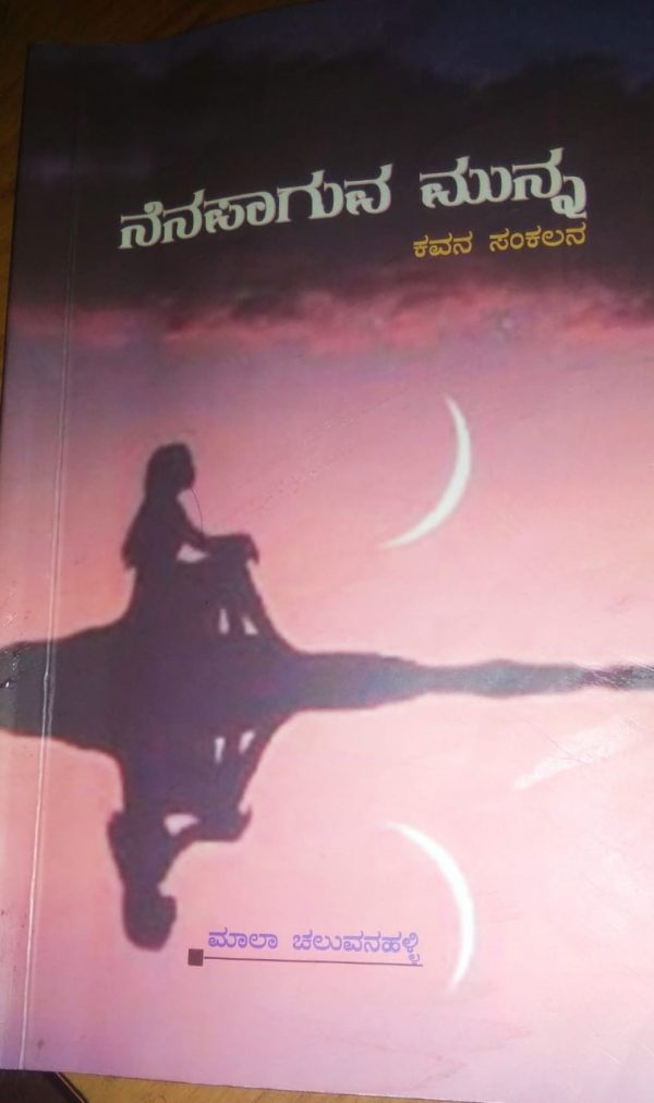 ಮಾಲಾ ಚೆಲುವನಹಳ್ಳಿಯವರ ಕೃತಿ ‘ನೆನಪಾಗುವ ಮುನ್ನ’ಒಂದು ಅವಲೋಕನ ರಾಜು ನಾಯ್ಕ