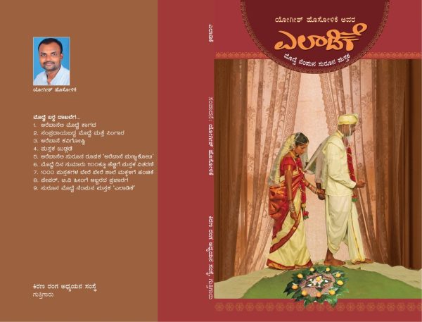 ಯೋಗೀಶ್ ಹೊಸೋಳಿಕೆರವರ ಕೃತಿ “ಎಲಾಡಿಕೆ (ಅರೆಭಾಷೆ)” ಅವಲೋಕನ ವಿಮಲಾರುಣ ಪಡ್ಡoಬೈಲ್