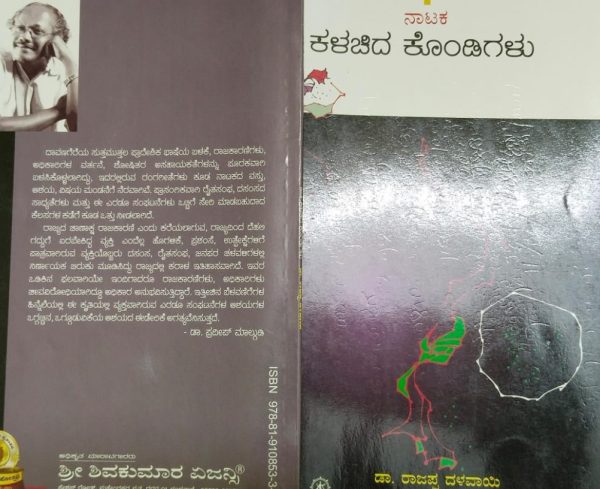 ರಾಜಪ್ಪದಳವಾಯಿಯವರ ಕೃತಿ “ಕಳಚಿದ ಕೊಂಡಿಗಳು” ಅವಲೋಕನ ರಾಘವೇಂದ್ರ ಬಿ ಎ ದ್ರಾಕ್ಷಿ