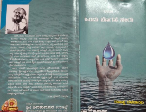 ಡಾ.ರಾಜಪ್ಪ ದಳವಾಯಿ ವಿರಚಿತ ನಾಟಕ ‘ಒಂದು ಬೊಗಸೆ ನೀರು’ ಒಂದು ಅವಲೋಕನ ರಮೇಶ್ ಎಮ್ ಗೋನಾಲ್