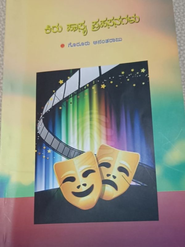 “ಗೊರೂರು ಅನಂತರಾಜುರವರ ಕೃತಿ “ಕಿರು ಹಾಸ್ಯ ಪ್ರಸಂಗಗಳು” ಅವಲೋಕನ ಸೌಮ್ಯ ಪ್ರಸಾದ್ ಹಾಸನ ಅವರಿಂದ