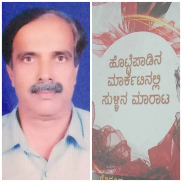 ಗೊರೂರು ಅನಂತರಾಜು ಕೃತಿ “ಹೊಟ್ಟೆಪಾಡಿನ ಮಾರ್ಕೆಟಿನಲ್ಲಿ ಸುಳ್ಳಿನ ಮಾರಾಟ” ಒಂದುವಲೋಕನ ಸಾವಿತ್ರಮ್ಮಓಂಕಾರ್ ಅವರಿಂದ