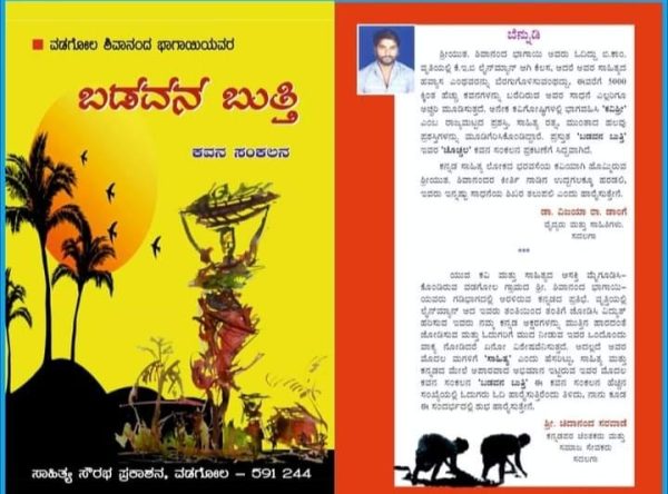 ವಡಗೋಲ ಶಿವಾನಂದ ಭಾಗಾಯಿ ಅವರ ಕೃತಿ ‘ಬಡವನ ಬುತ್ತಿ’ ಅವಲೋಕನ ಅಭಿಜ್ಞಾ ಪಿ.ಎಮ್.ಗೌಡ.