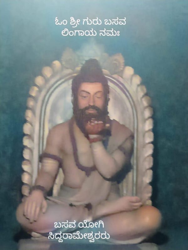 ಶ್ರೀ ಸಿದ್ದರಾಮ ಶಿವಯೋಗಿಗಳು ವಚನ ಮೌಲ್ಯ-ಸುಜಾತಾ ಪಾಟೀಲ ಸಂಖ