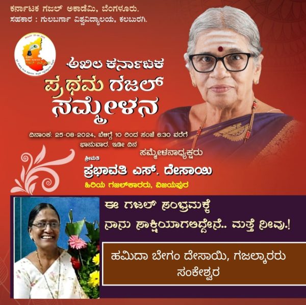 ಅಖಿಲ ಕರ್ನಾಟಕ ಪ್ರಥಮ ಗಜಲ್ ಸಮ್ಮೇಳನದ ಅದ್ಯಕ್ಷರಾದ ಶ್ರೀಮತಿ ಪ್ರಭಾವತಿ ಎಸ್ ದೇಸಾಯಿಯವರು 