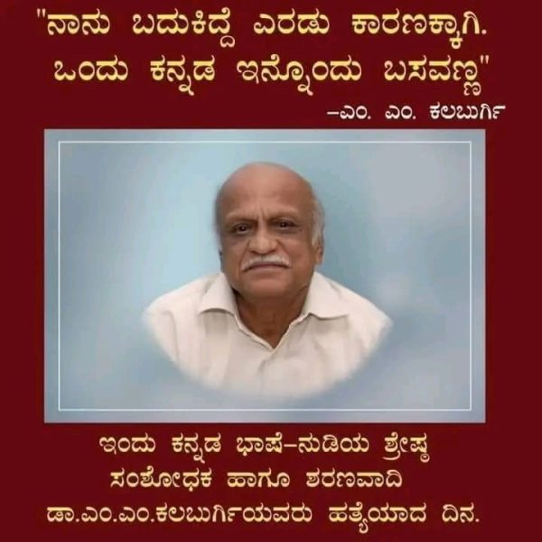 ಕನ್ನಡದ ಮೇರು ಗಿರಿ..ಡಾ.ಎಂ ಎಂ ಕಲಬುರ್ಗಿ ಅವರ ಸ್ಮರಣೆಯಲ್ಲಿ-ಹಮೀದಾ ಬೇಗಂ ದೇಸಾಯಿ