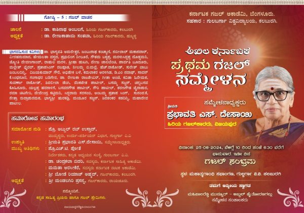 ‘ಗಜಲ್ ಜನ್ನತ್ ನಲ್ಲಿ ಪ್ರಭೆಯ ಹೊಂಗಿರಣ’ ಪ್ರಭಾವತಿ ಎಸ್ ದೇಸಾಯಿ-ಕರ್ನಾಟಕ ಪ್ರಥಮ ಗಜಲ್ ಸಮ್ಮೇಳನದ ಅದ್ಯಕ್ಷರು