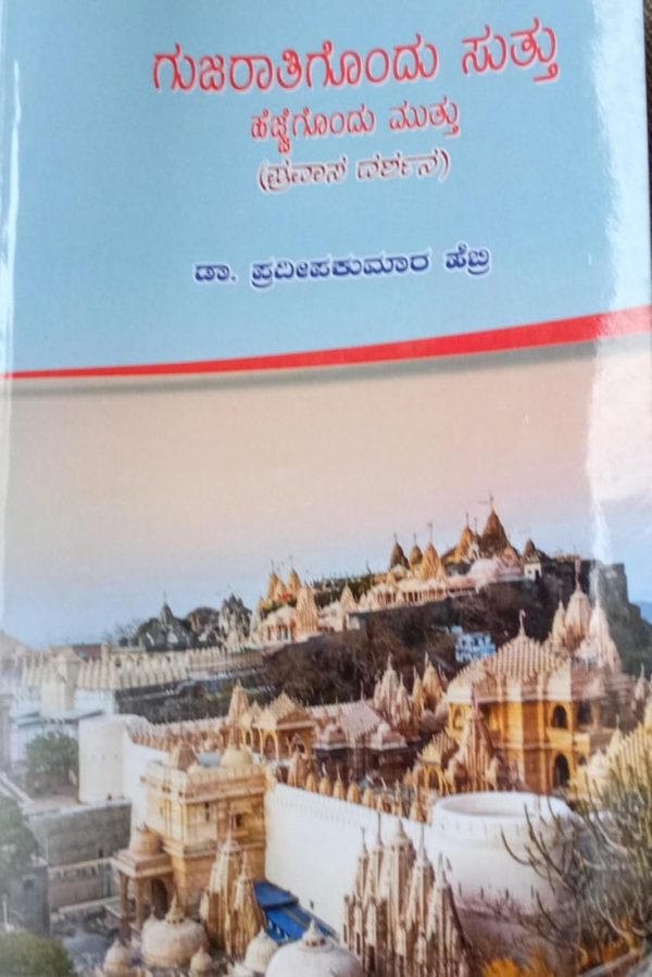 ಡಾ.ಪ್ರದೀಪ್ ಕುಮಾರ್ ಹೆಬ್ರಿ ಅವರ ಕೃತಿ ‘ಗುಜರಾತಿಗೊಂದು ಸುತ್ತು’ ಒಂದು ಅವಲೋಕನ ಗೊರೂರು ಅನಂತರಾಜು.