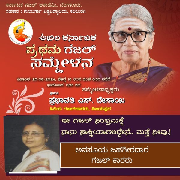 ಅಖಿಲ ಕರ್ನಾಟಕ ಪ್ರಥಮ ಗಜಲ್ ಸಮ್ಮೇಳನದ ಅದ್ಯಕ್ಷರಾದ ಶ್ರೀಮತಿ ಪ್ರಭಾವತಿ ಎಸ್ ದೇಸಾಯಿಯವರ ಕಿರು ಪರಿಚಯ.