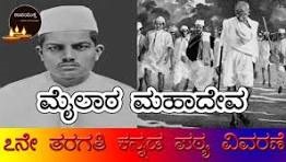 ಸಾವಿಲ್ಲದ ಶರಣರು ಮಾಲಿಕೆ-ಅಪ್ರತಿಮ ಸ್ವಾತಂತ್ರ ವೀರ ಮೈಲಾರ ಮಹಾದೇವ-ಡಾ.ಶಶಿಕಾಂತ್ ಪಟ್ಟಣ ರಾಮದುರ್ಗ ಪೂನಾ.