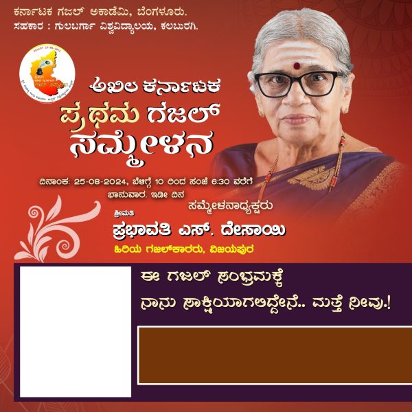 ಕರ್ನಾಟಕ ಗಜಲ್ ಅಕಾಡೆಮಿ, ಬೆಂಗಳೂರು (ರಿ)