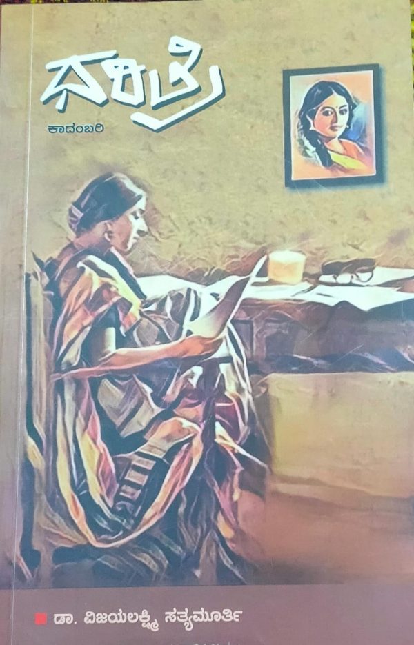 ಡಾ. ವಿಜಯಲಕ್ಷ್ಮಿ ಸತ್ಯಮೂರ್ತಿ ಅವರ ಕೃತಿ ‘ಧರಿತ್ರಿ’ ಒಂದು ಅವಲೋಕನ ರುಕ್ಮಿಣಿ ನಾಯರ್