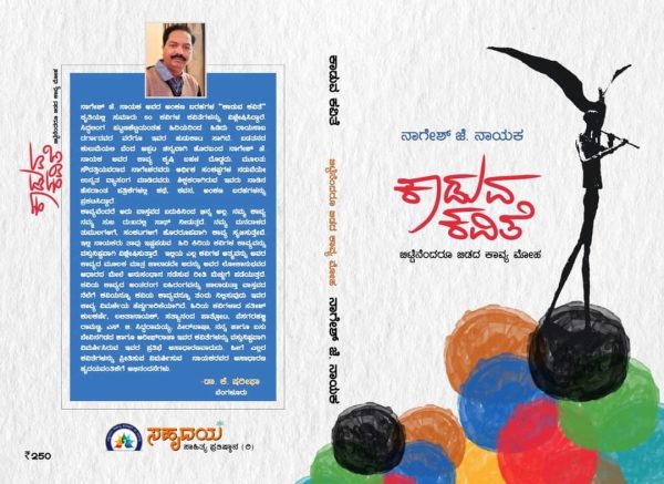 ನಾಗೇಶ್ ಜೆ. ನಾಯಕ ಅವರಕೃತಿ ‘ಕಾಡುವ ಕವಿತೆ’ ಒಂದು ಅವಲೋಕನ-ರಮೇಶ ಸಿ ಬನ್ನಿಕೊಪ್ಪ ಹಲಗೇರಿ