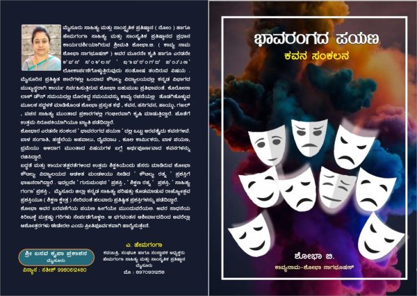 ಶೋಭಾ ನಾಗಭೂಷಣ್ ಅವರ ಕೃತಿ “ಭಾವರಂಗದ ಪಯಣ” ಒಂದುಅವಲೋಕನ- ರಾ‍ಘವೇಂದ್ರ ಸಿ.ಎಸ್.