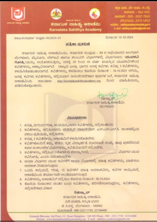 ಕರ್ನಾಟಕ ಸಾಹಿತ್ಯ ಅಕಾಡೆಮಿಯ ಕರ್ನಾಟಕ ಸಂಭ್ರಮ-50 ಅಂಗವಾಗಿ ಬೆಂಗಳೂರು,ಮೈಸೂರು,ಬೆಳಗಾವಿಹಾಗು ಕಲಬುರ್ಗಿಗಳಲ್ಲಿ ಯುವ ಕವಿಗೋಷ್ಠಿಗಳನ್ನು ಆಯೋಜಿಸುತ್ತಿದ್ದು ಆಸಕ್ತ 20 ವರ್ಷದಿಂದ 40 ವರ್ಷ ವಯಸ್ಸಿನ ಕವಿಗಳಿಂದ ಕವಿತೆಗಳನ್ನು ಆಹ್ವಾನಿಸಲಾಗಿದೆ.